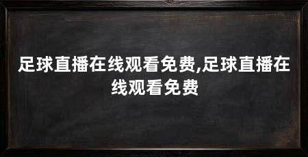 足球直播在线观看免费,足球直播在线观看免费