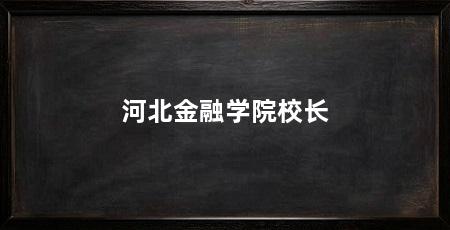 河北金融学院校长