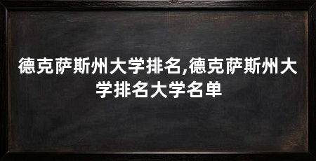 德克萨斯州大学排名,德克萨斯州大学排名大学名单