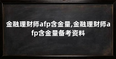 金融理财师afp含金量,金融理财师afp含金量备考资料