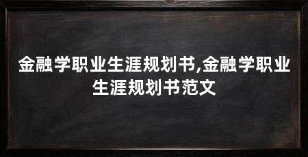 金融学职业生涯规划书,金融学职业生涯规划书范文