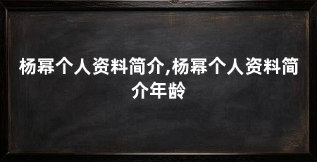 杨幂个人资料简介,杨幂个人资料简介年龄