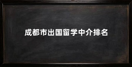 成都市出国留学中介排名