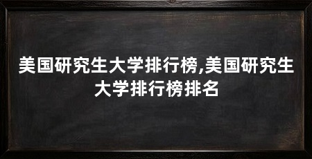 美国研究生大学排行榜,美国研究生大学排行榜排名