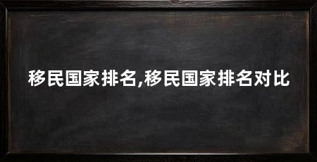 移民国家排名,移民国家排名对比