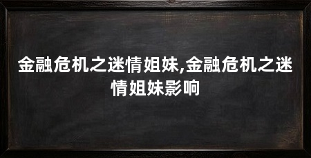 金融危机之迷情姐妹,金融危机之迷情姐妹影响