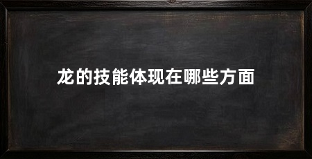 龙的技能体现在哪些方面