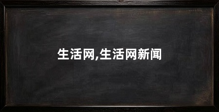 生活网,生活网新闻
