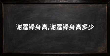 谢霆锋身高,谢霆锋身高多少