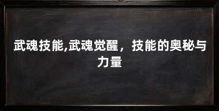 武魂技能,武魂觉醒,技能的奥秘与力量