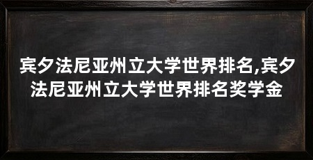 宾夕法尼亚州立大学世界排名,宾夕法尼亚州立大学世界排名奖学金