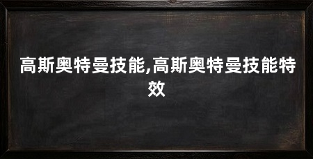 高斯奥特曼技能,高斯奥特曼技能特效