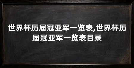 世界杯历届冠亚军一览表,世界杯历届冠亚军一览表目录