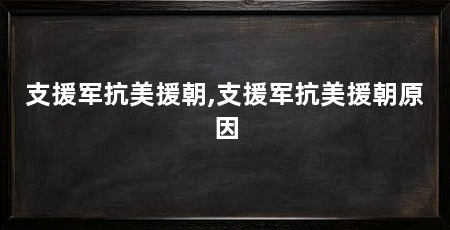 支援军抗美援朝,支援军抗美援朝原因