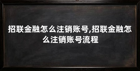 招联金融怎么注销账号,招联金融怎么注销账号流程