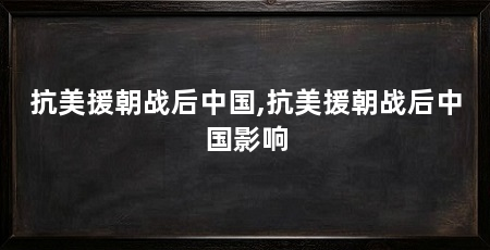抗美援朝战后中国,抗美援朝战后中国影响