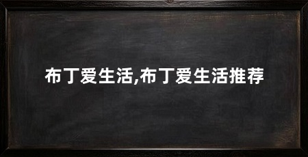 布丁爱生活,布丁爱生活推荐