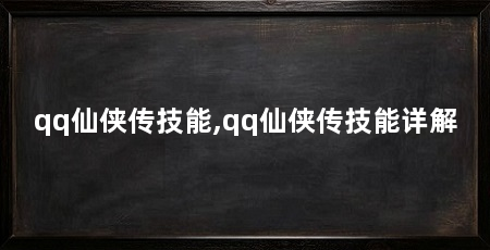 qq仙侠传技能,qq仙侠传技能详解