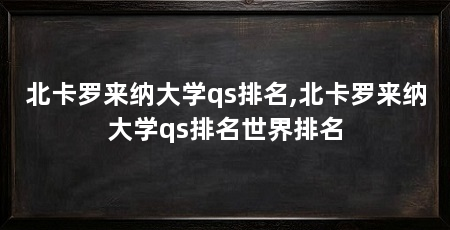 北卡罗来纳大学qs排名,北卡罗来纳大学qs排名世界排名