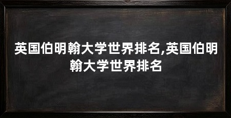 英国伯明翰大学世界排名,英国伯明翰大学世界排名