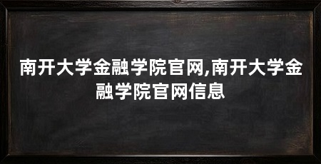 南开大学金融学院官网,南开大学金融学院官网信息