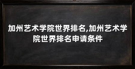 加州艺术学院世界排名,加州艺术学院世界排名申请条件