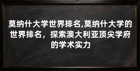 莫纳什大学世界排名,莫纳什大学的世界排名,探索澳大利亚顶尖学府的学术实力