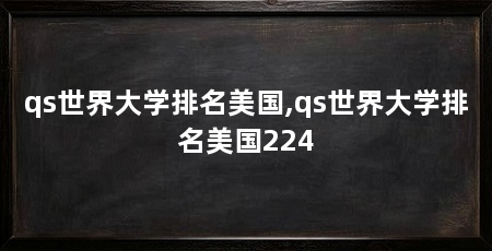 qs世界大学排名美国,qs世界大学排名美国224
