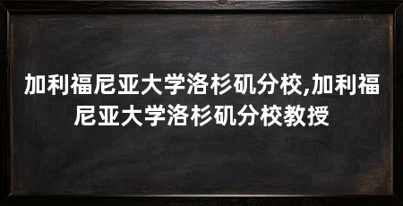 加利福尼亚大学洛杉矶分校,加利福尼亚大学洛杉矶分校教授