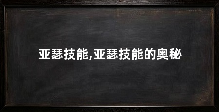 亚瑟技能,亚瑟技能的奥秘