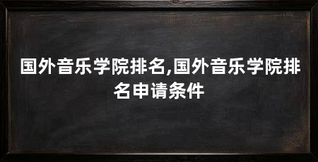 国外音乐学院排名,国外音乐学院排名申请条件