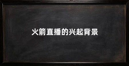 火箭直播的兴起背景
