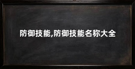 防御技能,防御技能名称大全