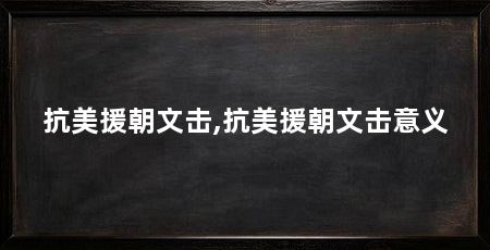 抗美援朝文击,抗美援朝文击意义