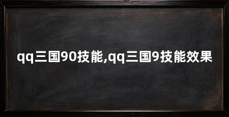 qq三国90技能,qq三国9技能效果