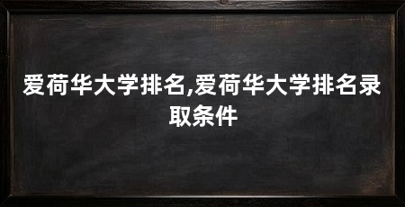 爱荷华大学排名,爱荷华大学排名录取条件