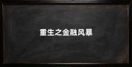 重生之金融风暴