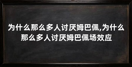 为什么那么多人讨厌姆巴佩,为什么那么多人讨厌姆巴佩场效应