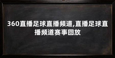 360直播足球直播频道,直播足球直播频道赛事回放