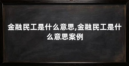 金融民工是什么意思,金融民工是什么意思案例