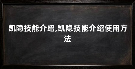 凯隐技能介绍,凯隐技能介绍使用方法