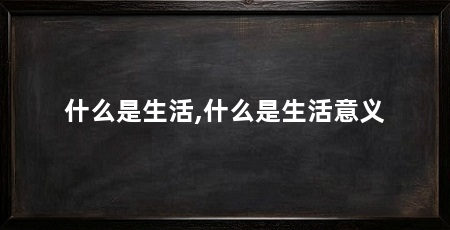 什么是生活,什么是生活意义