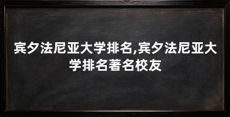 宾夕法尼亚大学排名,宾夕法尼亚大学排名著名校友