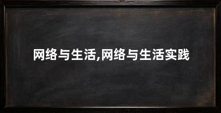 网络与生活,网络与生活实践