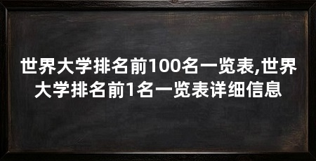 世界大学排名前100名一览表,世界大学排名前1名一览表详细信息