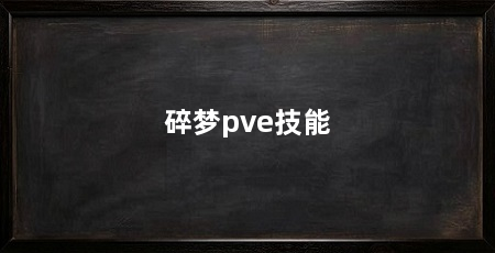 碎梦pve技能