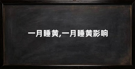 一月睡黄,一月睡黄影响