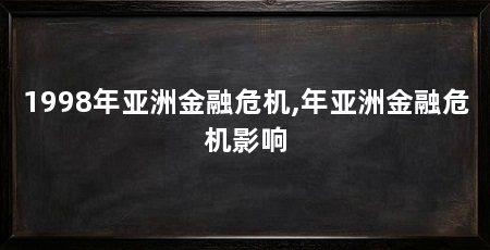 1998年亚洲金融危机,年亚洲金融危机影响