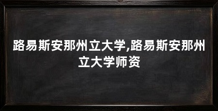 路易斯安那州立大学,路易斯安那州立大学师资