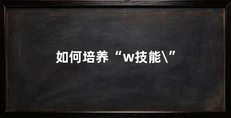 如何培养“w技能\”